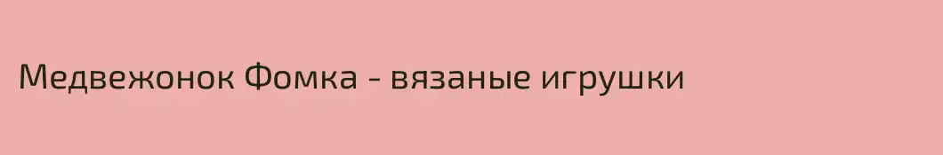 Медвежонок Фомка - вязаные игрушки 